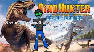 игра в Dino Hunter Deadlly Shores||охотник который убил ти рекса, но не убил муху
