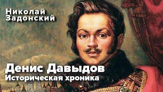 Денис Давыдов  Историческая хроника