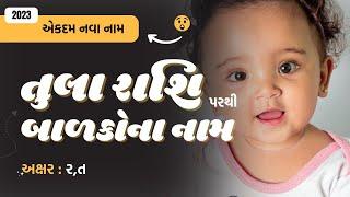 તુલા રાશિ (ર,ત) પરથી બાળકોના નામ (2024) | Gujarati Baby Name From R,T | Tula Rashi Name in Gujarati