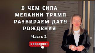Как расти в отношениях. Совместимость с партнером на примере Дональда и Мелани Трамп. Ивана Трамп.