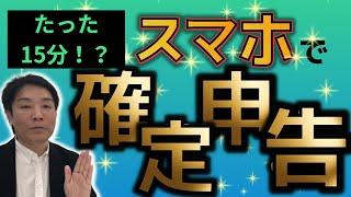 これを見れば分かる!!　画面を見ながら、スマホで令和4年分 青色申告（事業所得）