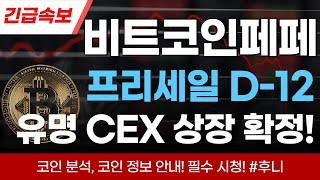 [비트코인페페] 바이비트, 오케이엑스, 게이트아이오, 비트마트 상장 예정!?