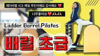 배럴 필라테스 | 초급 래더배럴 시퀀스 | Basic Ladder Barrel Pilates