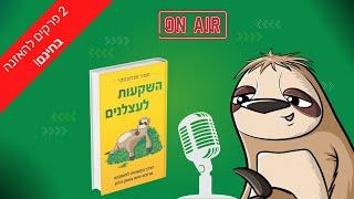 השקעות לעצלנים - הספר | שני פרקים ראשונים להאזנה בחינם