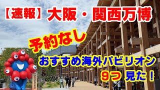 【 Osaka Expo 2025 japan 】速報！予約なしで楽しむ大阪・関西万博！