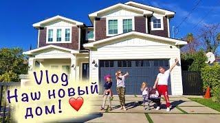 Рум Тур Рай для МАМЫ Дом МЕЧТЫ ! МЕЧТЫ СБЫВАЮТСЯ ! House Tour new house American Dream Nikol Николь