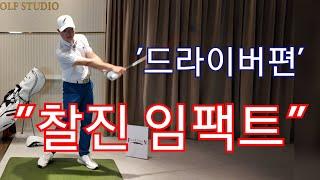 [박경준프로] 드라이버의 찰진 임팩트를 위한 몸의 동작/ 여러분도 할 수 있습니다 winning golf lesson