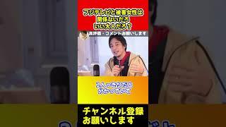 フジテレビと被害女性は関係ないだろ！中居正広と被害女性はいい大人だろ？【ひろゆき】#shorts