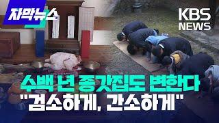 [자막뉴스] 퇴계 이황 종갓집도 차례상 검소하게...형식보단 '마음' / KBS 2024.02.11.