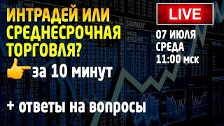 КАК ТОРГОВАТЬ? Интрадей или среднесрочная торговля на бирже. Трейдинг