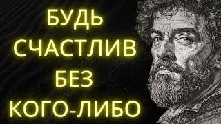 Как Быть Счастливым В Одиночестве: 10 Стоических Уроков, Которые Изменят Вашу Жизнь | Стоицизм