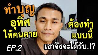 ทำบุญอุทิศให้คนตาย ต้องทำแบบนี้เขาจึงจะได้รับบุญ.!? และเราเองก็จะได้รับผลแห่งทานนั้นด้วย