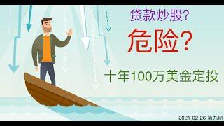 这可能是小高给出的最危险的建议了！ 十年100万美金定投计划 - 第九期 2021-02-26