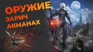 Проклятые оружие | #Lineage2 #Акаманах #Зарич