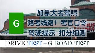 加拿大G路考线路（1）口令、扣分细则 Metro EAST Drive Test｜G Road test Metro EAST Drive Test Route（1）｜安省G牌考试｜多伦多考驾照