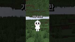 가장 이상한 마인크래프트 시드