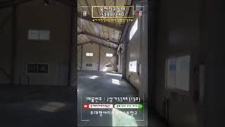 옥천창고임대-넓은면적을 가진 귀한 조건 대전근교창고임대 #shorts