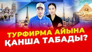 "Басында туысқандарды ШЕТЕЛГЕ жіберіп ақша таптым" Турагентство - 1,5 млн тг табыс.