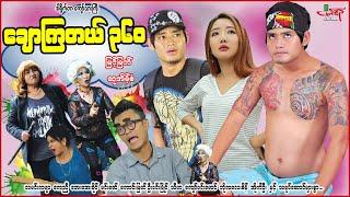 ချောကြတယ် (ဟာသကား) မြင့်မြတ် ဆုအိမ့်စံ - Myanmar Movie - မြန်မာဇာတ်ကား