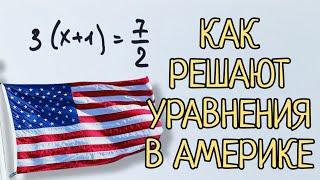 Как решают уравнения в США