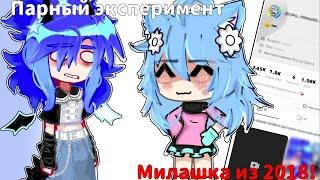 ПАРНЫЙ ЭКСПЕРИМЕНТ - МИЛАШКА ИЗ 2018! ~ Вместе с ‎@penny_tea  ~ |•| Makato |•|