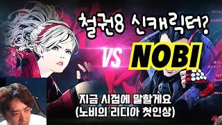 [철권한일전] 초심자용 캐릭터가 아니네요? 오랜만입니다. 리디아 첫인상 노비(NOBI) vs 철권8 한국 에디  鉄拳ノビ　鉄拳８