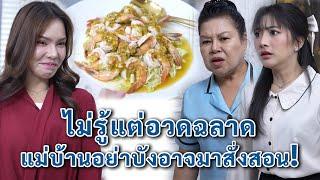 ไม่รู้แต่อวดฉลาด แม่บ้านอย่าบังอาจมาสอน! | We Kids Smile Film