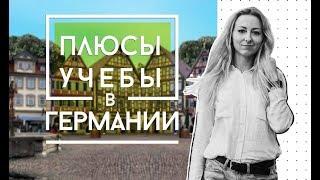 Плюсы обучения в Германии | Что мне нравилось в учебе в Германии