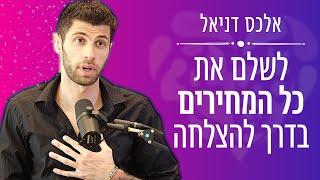 לשלם כל מחיר בדרך להצלחה עם אלכס דניאל - אייל אברהם לוי בית הספר להצלחה