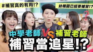 每月花$8,000補習？中學補習有用嗎？遇過最好的老師? Ft. 余香凝Jennifer & Viann 李玗蓁