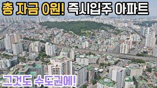 수도권 즉시입주 아파트 입주금 0원에 살수있다! 무입주금으로 30평대 1호선 역세권 아파트 2년 민간임대 미분양아파트