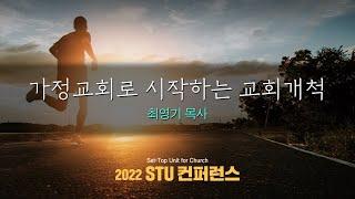 [5분 영상] 가정교회로 시작하는 교회개척 | 최영기 목사 (국제가정교회) | 2022 STU Conference