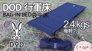 ▲DOD行軍床 ! 超輕巧 機車露營，輕裝露營，上班午休適用  #法蘭克黃