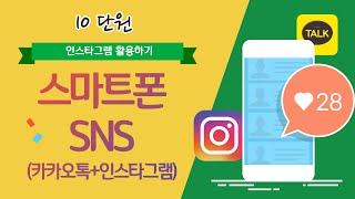 스마트폰SNS 10단원_인스타그램 활용하기