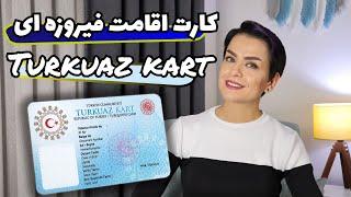 مزایای کارت اقامت فیروزه ای ترکیه turkuaz kart