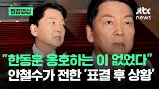 [현장영상] "한동훈 옹호하는 이 없었다" 안철수가 전한 '표결 후 상황' / JTBC News