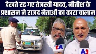 देखते रह गए Tejashwi Yadav, Nitish Kumar के प्रशासन ने RJD नेताओं का काटा चालान