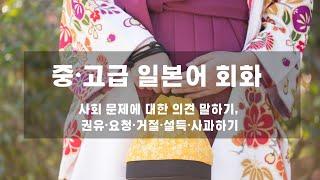 [중급, 고급 일본어 회화 SJPT 8탄] 일본어로 사회 문제에 대한 의견 말하기, 권유, 요청, 거절, 설득, 사과하기