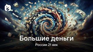 РОССИЯ 21 ВЕК 2 СЕЗОН. БОЛЬШИЕ ДЕНЬГИ