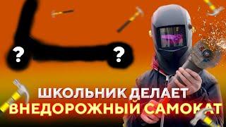 ШКОЛЬНИК делает внедорожный МОТОСАМОКАТ своими руками |1 часть. Концепция и создание рамы