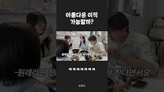 이직예절  아름다운 이직은 존재할까? #shorts