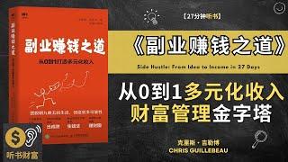 《副业赚钱之道 》从0到1打造多元化收入  财富管理金字塔探索生钱法 听书财富 Listening to Fortune