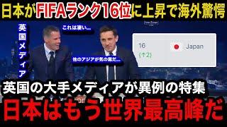 【海外の反応】「W杯優勝も夢ではない！」日本代表のFIFAランクが16位へ上昇！英国の大手メディアが異例の特集報道で大絶賛！各国からのリアルな反応がヤバい！【W杯アジア最終予選/海外の反応】