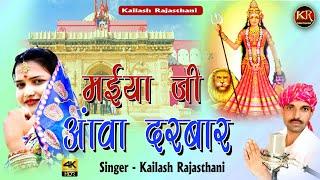 करनी माता न्यू भजन 2021//मईया जी आंवा दरबार//  Kailash Rajathani//KR recording studio #kailashrajst