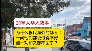 【加拿大华人故事】什么原因？移民海外的华人：一问都过得不好 一劝又都不回？｜移民｜加拿大｜回国｜回流｜中国｜海外生活｜