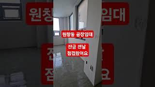 인천서구원창동공장임대 032-583-1111 공장2층 월세계약 잔금전날 점검 왔습니다.