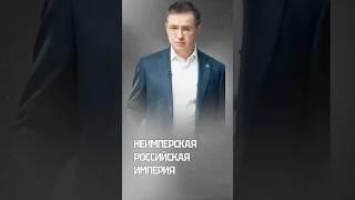 Неимперская Российская Империя