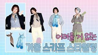 트윌리? 까레? 겨울옷 스카프 컬러매치, 스카프 묶는 방법
