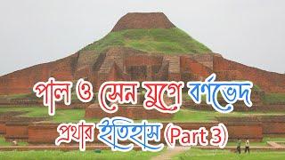 পাল ও সেন যুগে বর্ণভেদ প্রথার ইতিহাস | বর্ণভেদ প্রথা কিভাবে অস্পৃশ্যতায় রূপ নিলো (Part 3)