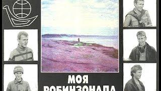 Робинзонада 1990